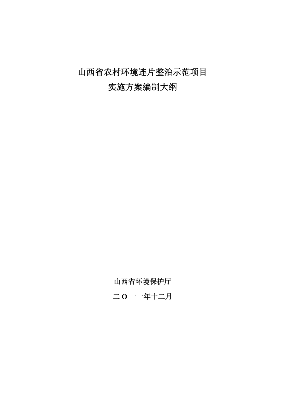 农村立项环境评估连片整治示范项目实施方案编制大纲.doc_第1页