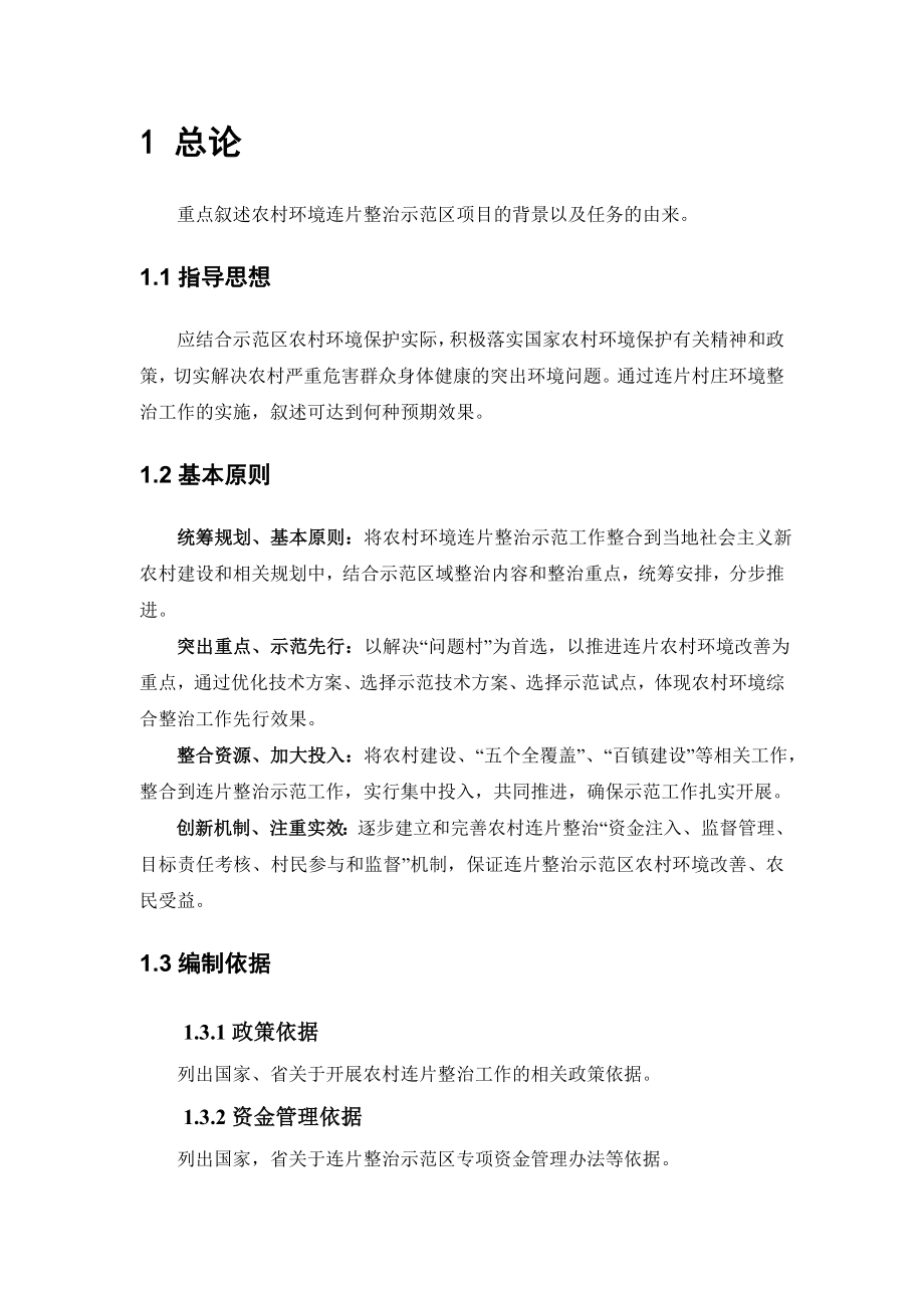 农村立项环境评估连片整治示范项目实施方案编制大纲.doc_第4页