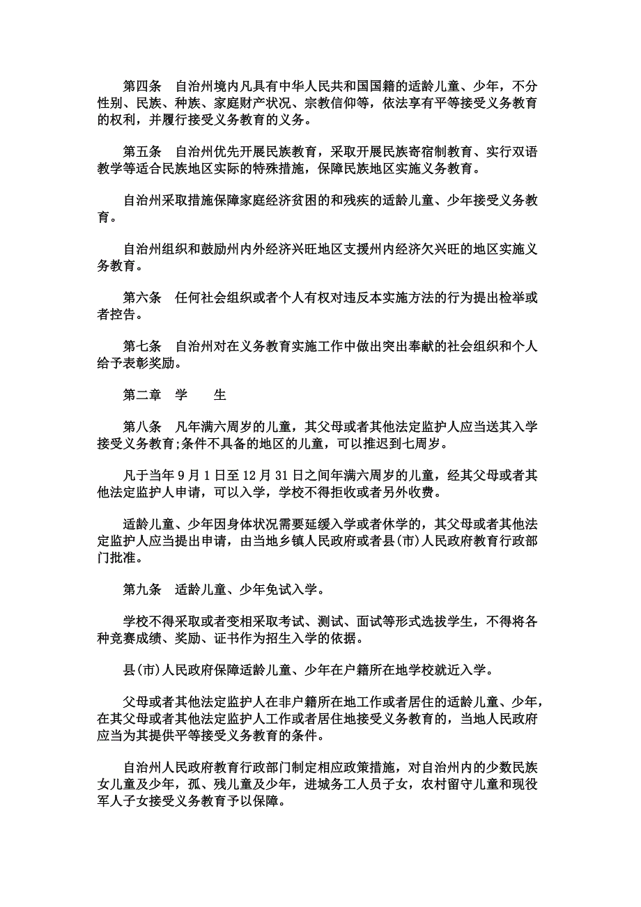 最新关于凉山彝族自治州义务教育实施办_第3页