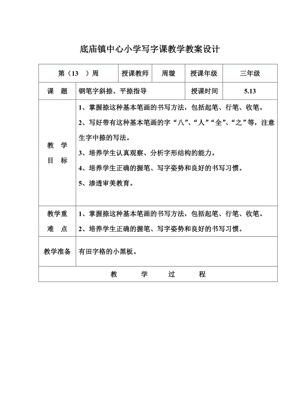 写字课教学设计斜捺,平捺_第1页