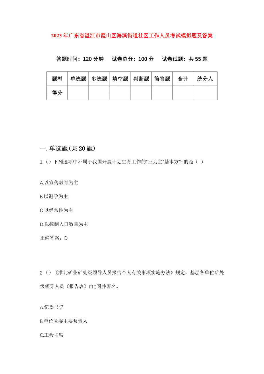 2023年广东省湛江市霞山区海滨街道社区工作人员考试模拟题及答案_第1页