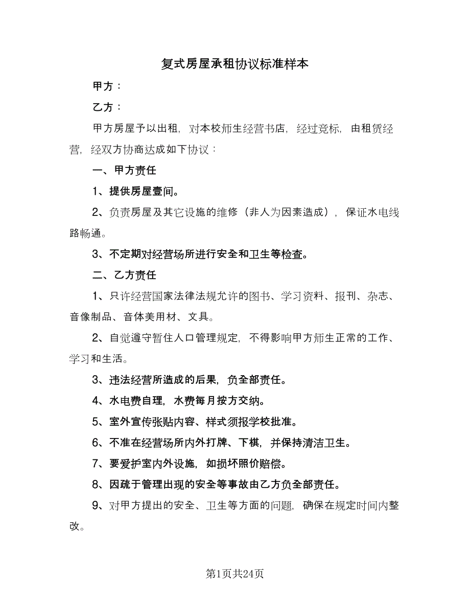 复式房屋承租协议标准样本（7篇）_第1页