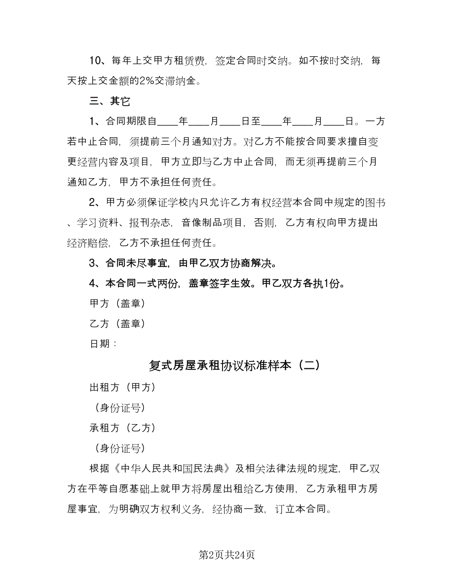 复式房屋承租协议标准样本（7篇）_第2页