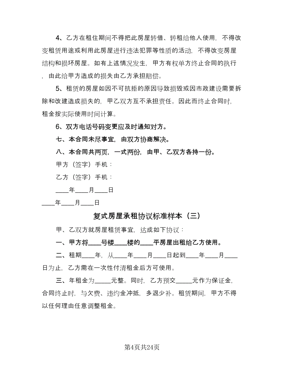 复式房屋承租协议标准样本（7篇）_第4页