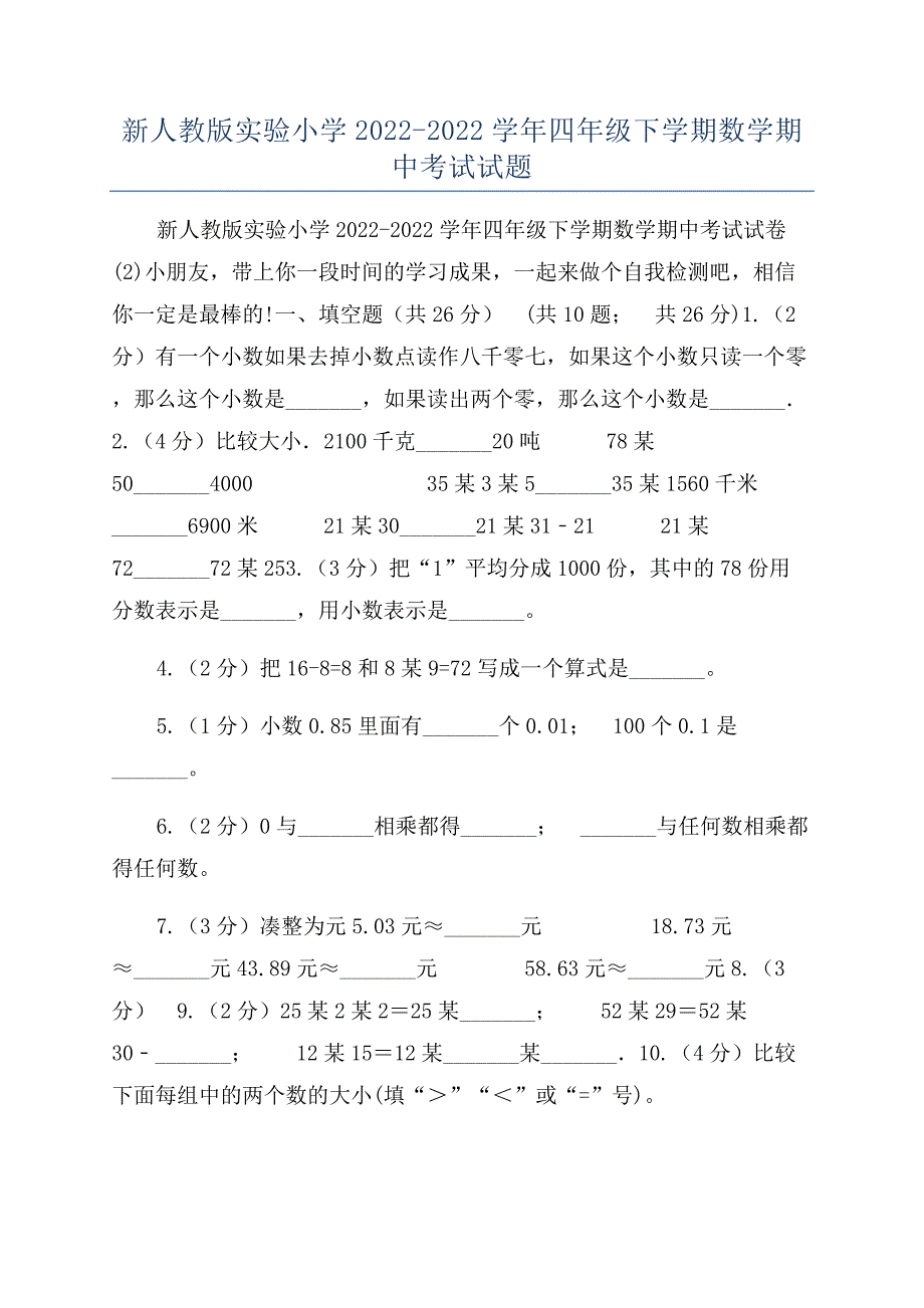 新人教版实验小学2022-2022学年四年级下学期数学期中考试试题.docx_第1页