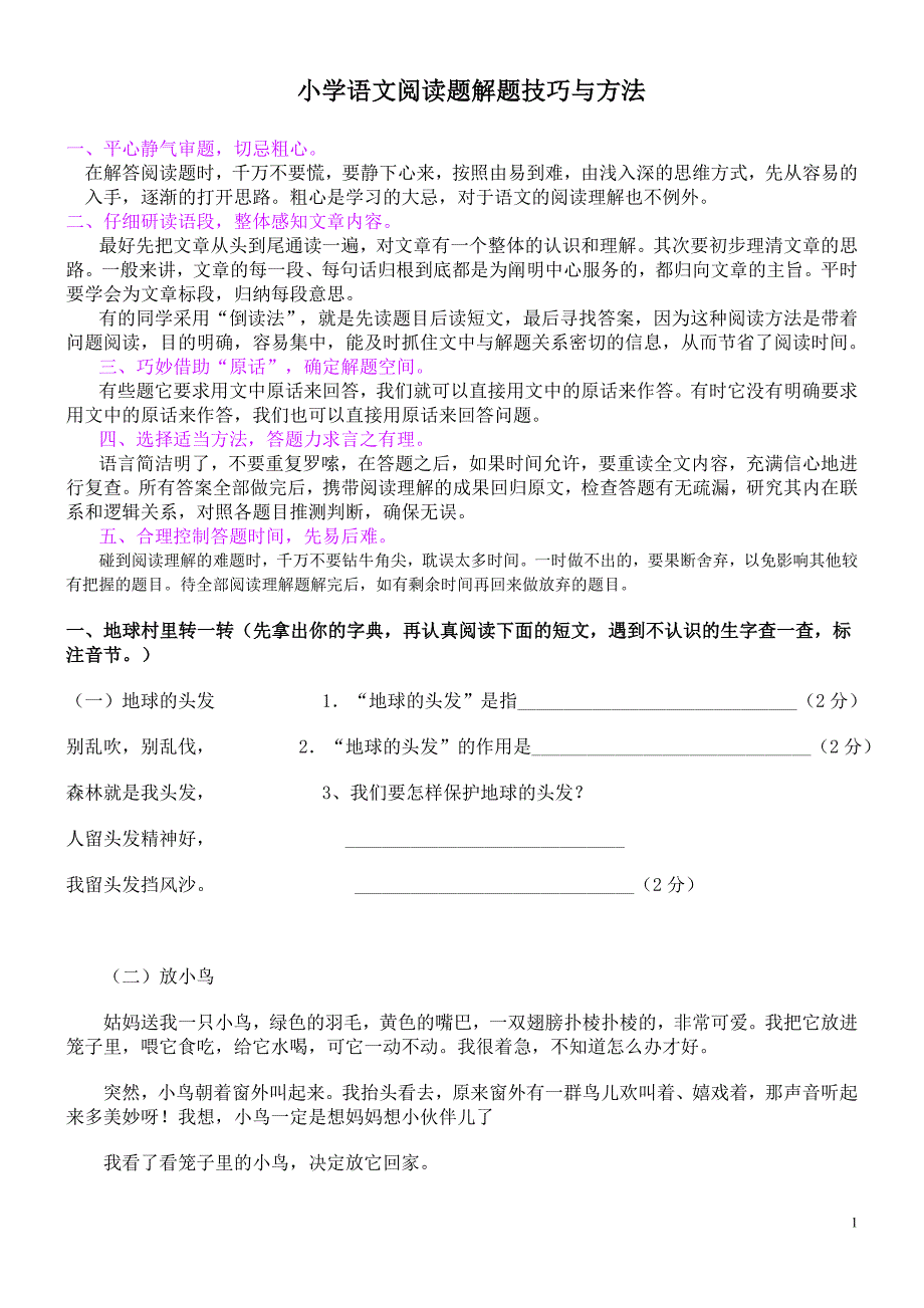 一二年级阅读技巧和题_第1页