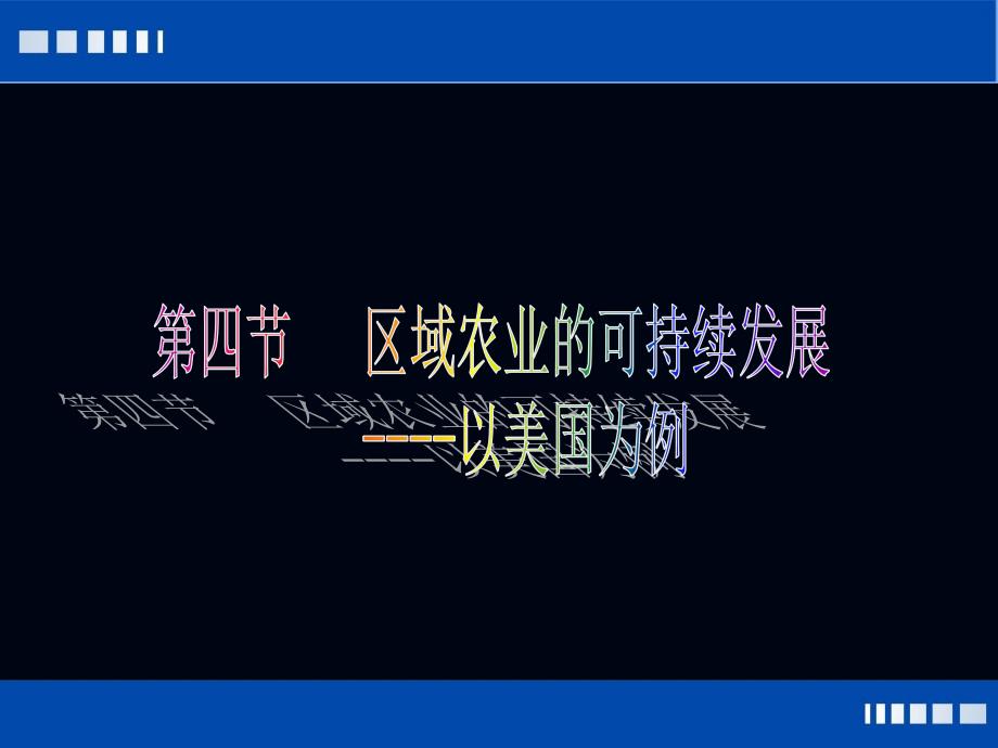 最新区域农业可持续发展以美国农业为例定_第1页