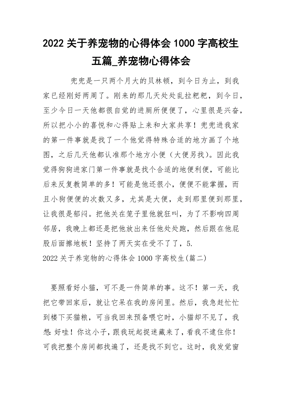 2022关于养宠物的心得体会1000字高校生五篇_养宠物心得体会_第1页