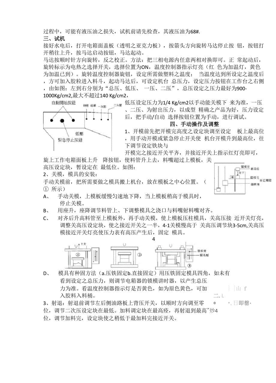 赞扬注塑机：机器的特征和特性 机器和模具的安装以及运输 机器使用的注意事项 注塑机器的操作说明_第5页