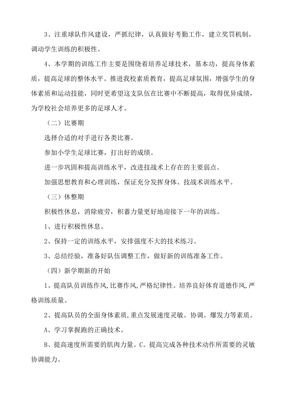 01灵武市第一小学校园足球训练计划.doc_第4页