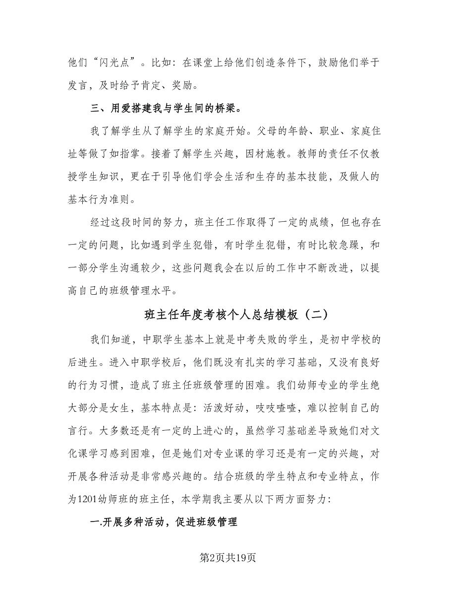 班主任年度考核个人总结模板（7篇）.doc_第2页