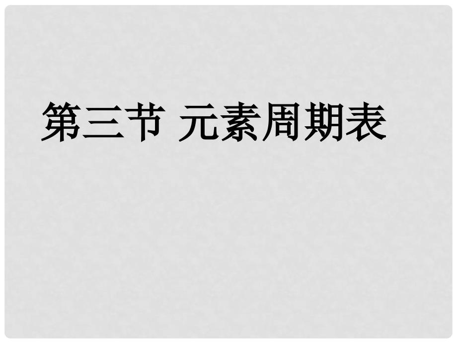 高一化学：第五章第三节元素周期表课件 人教版_第1页