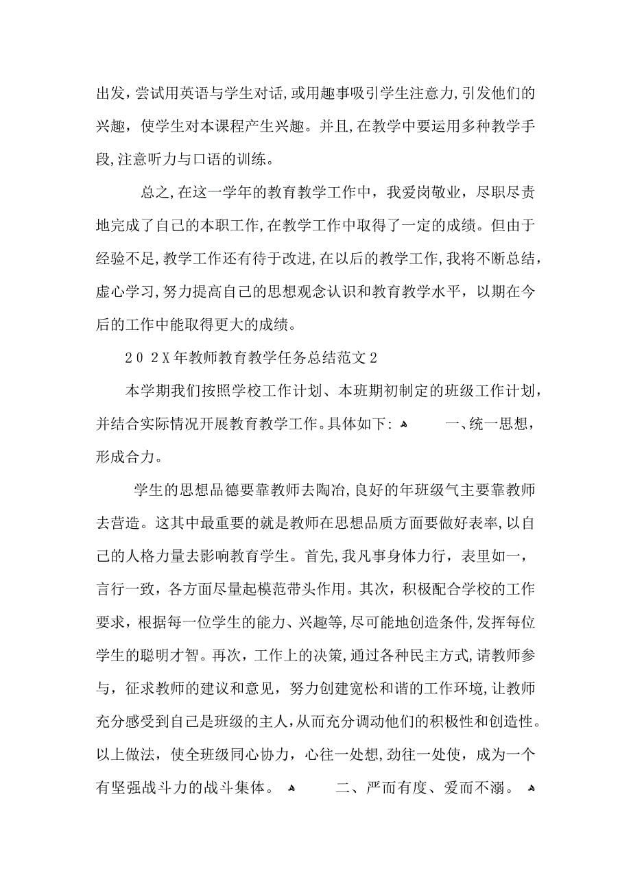 教师教育教学长篇任务总结范文_第5页