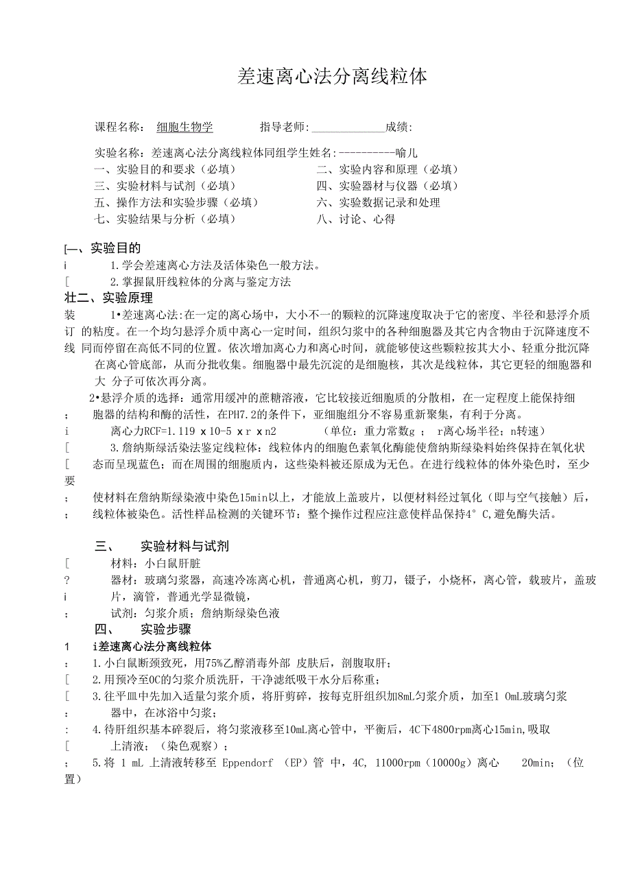 差速离心分离线粒体_第1页