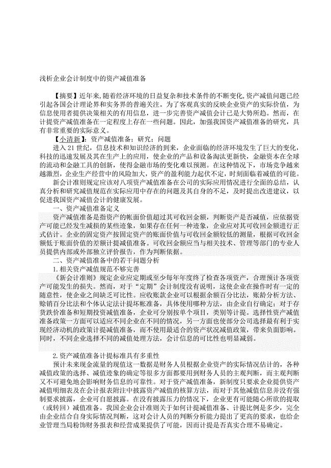 浅析企业会计制度中的资产减值准3000.doc