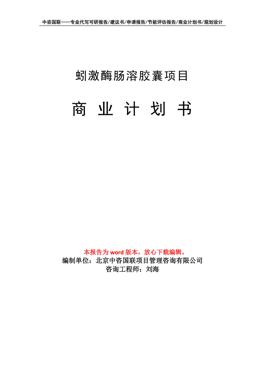 蚓激酶肠溶胶囊项目商业计划书写作模板_第1页