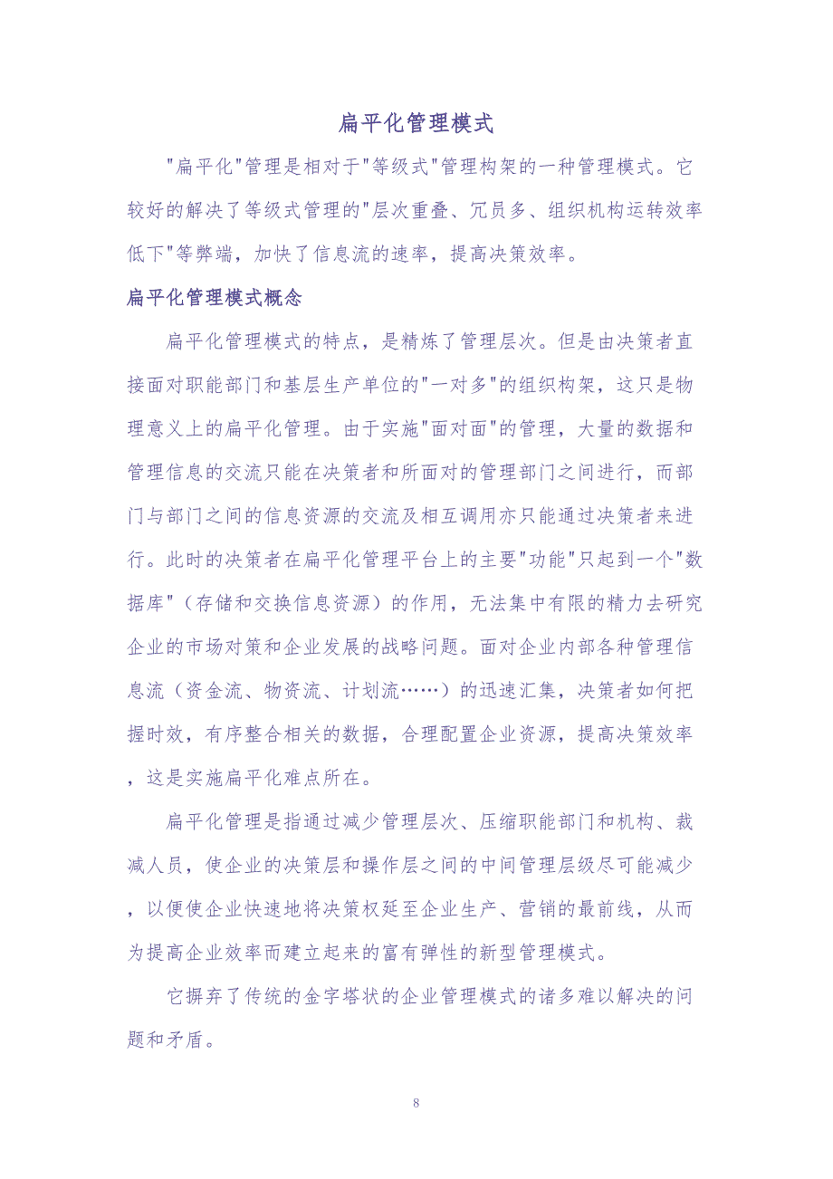 扁平化管理模式（天选打工人）.docx_第1页