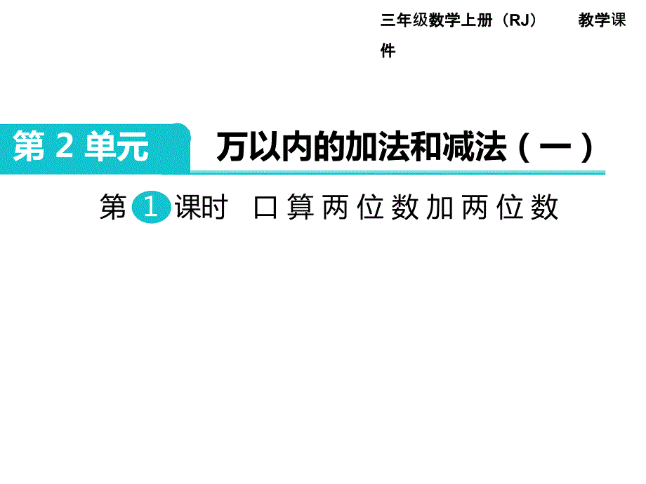 第1课时 口算两位数加两位数PPT课件_第1页