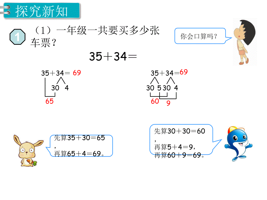 第1课时 口算两位数加两位数PPT课件_第4页