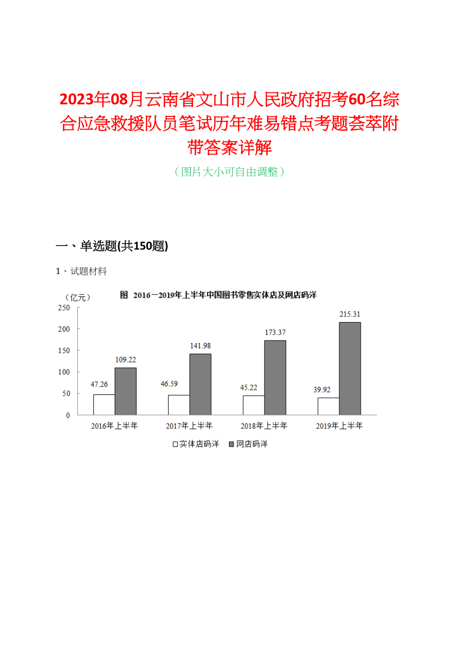 2023年08月云南省文山市人民政府招考60名综合应急救援队员笔试历年难易错点考题荟萃附带答案详解_第1页