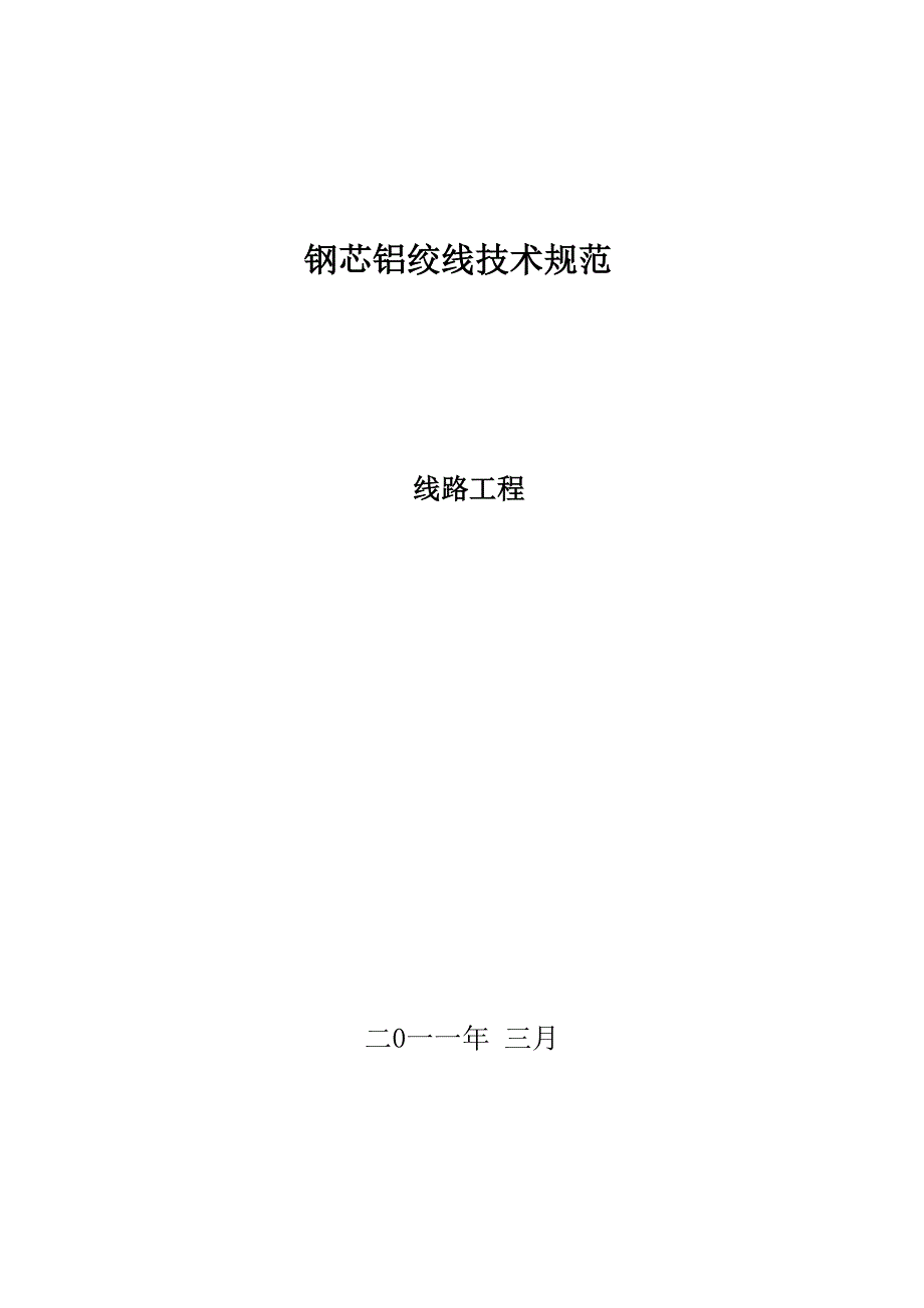 钢芯铝绞线招标技术条件范本_第1页