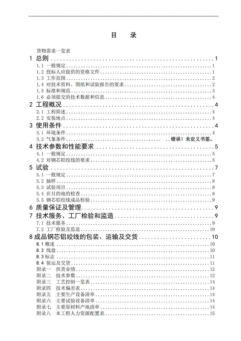 钢芯铝绞线招标技术条件范本_第2页