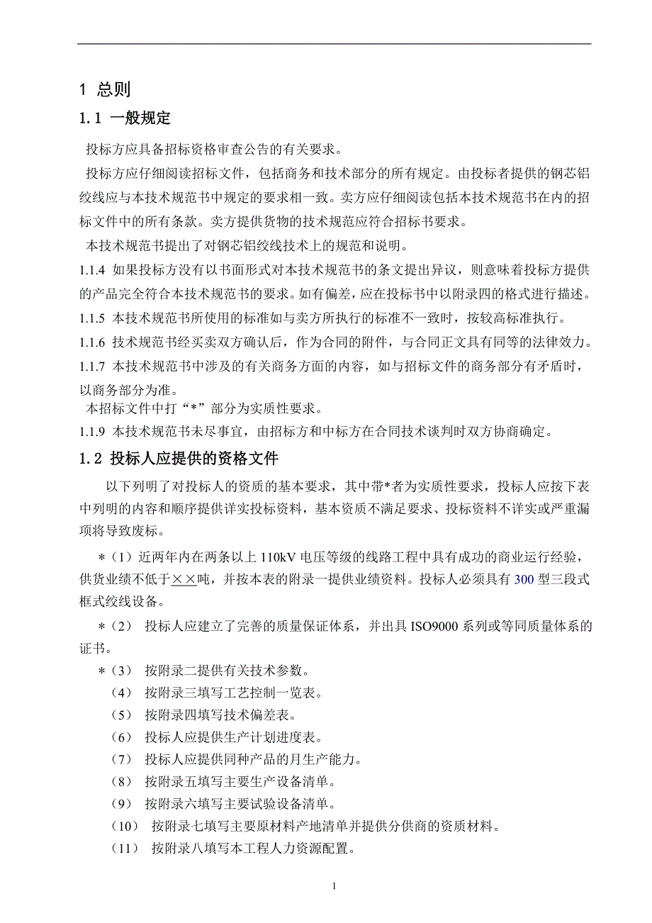 钢芯铝绞线招标技术条件范本_第3页