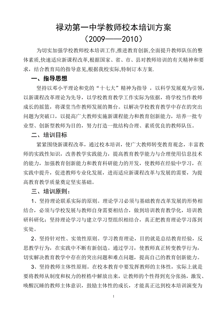 禄劝第一中学教师校本培训方案.doc_第1页