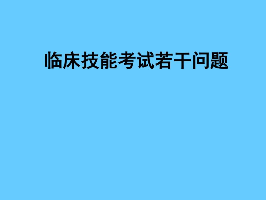 临床技能考试若干问题_第1页