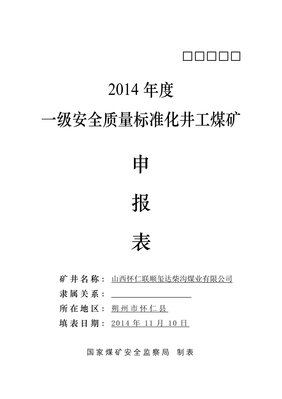 一级安全质量标准化井工煤矿申报表_第1页