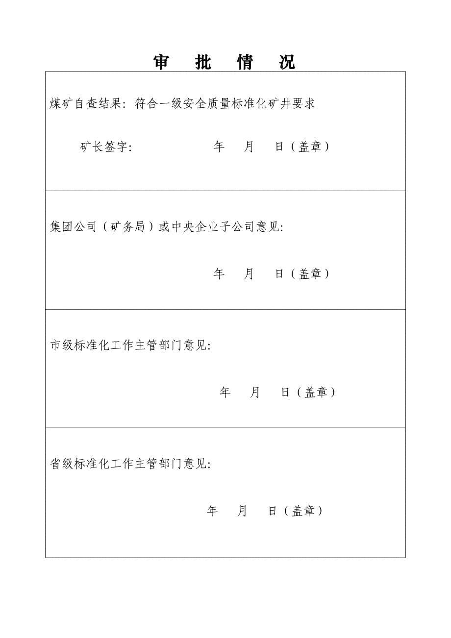 一级安全质量标准化井工煤矿申报表_第5页