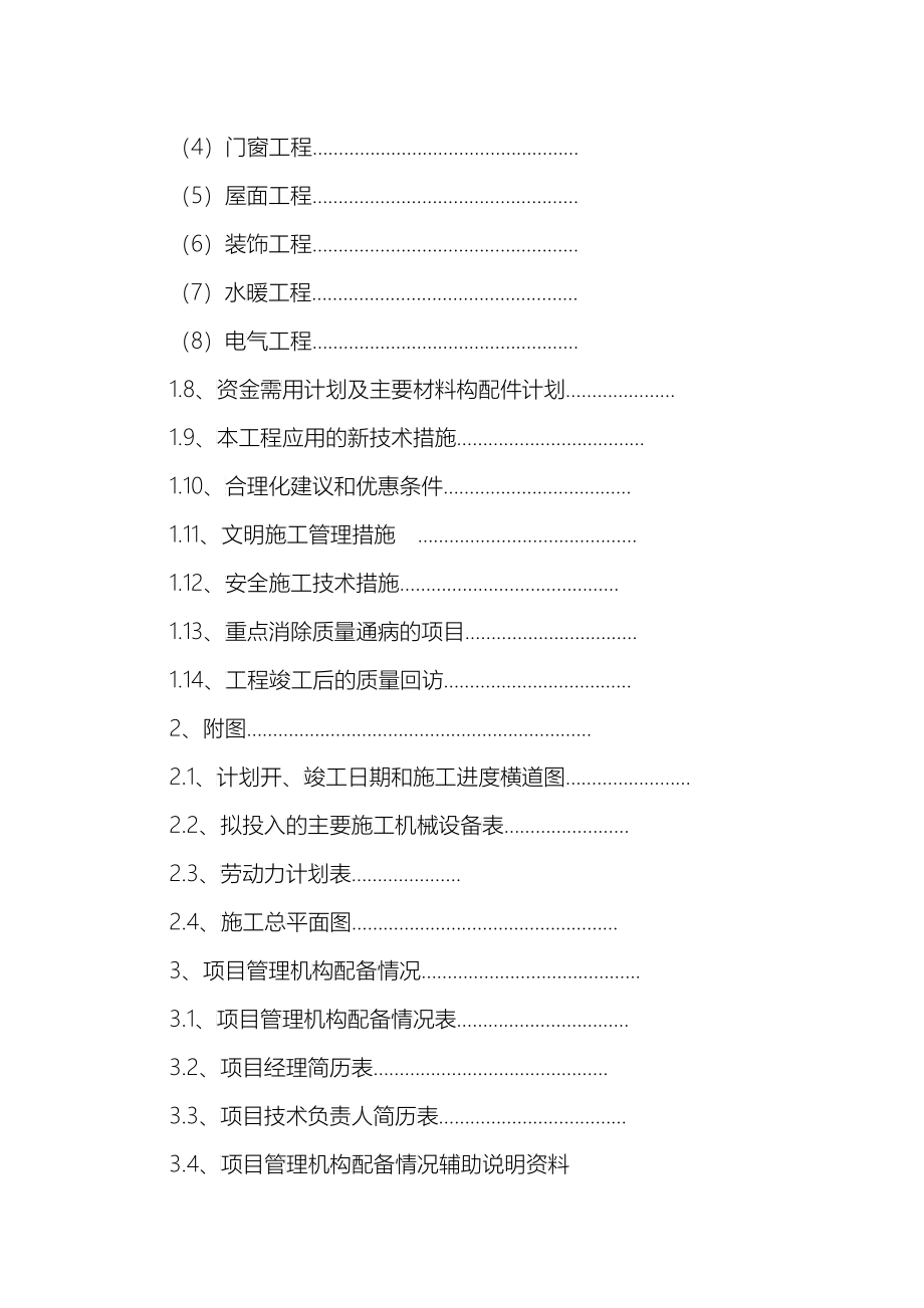 某大厦工程施工投标文件_第4页