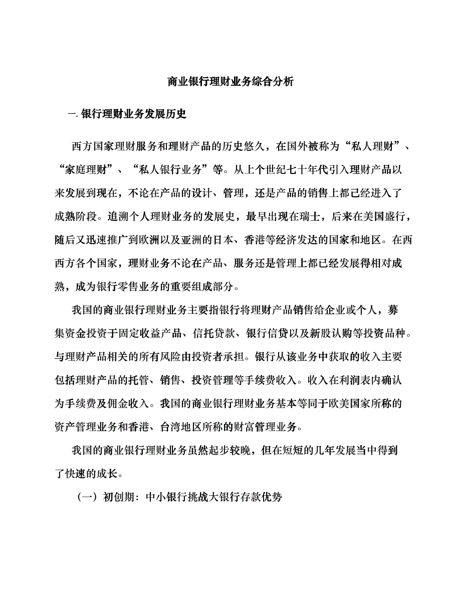 商业银行理财业务综合分析_第1页