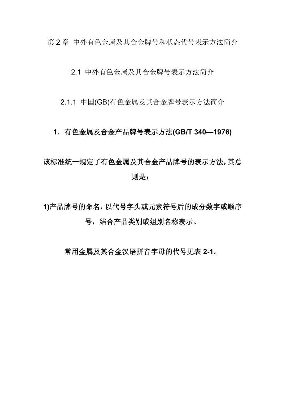 中外有色金属代码及牌号表示方法.doc_第1页