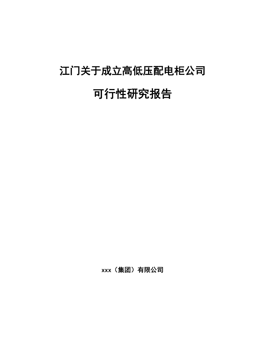 江门关于成立高低压配电柜公司可行性研究报告_第1页