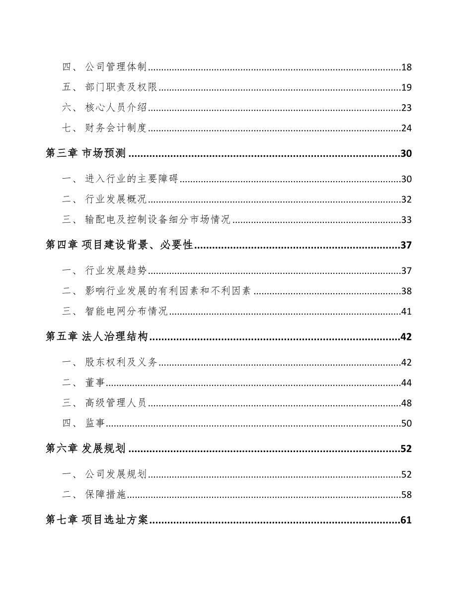 江门关于成立高低压配电柜公司可行性研究报告_第4页