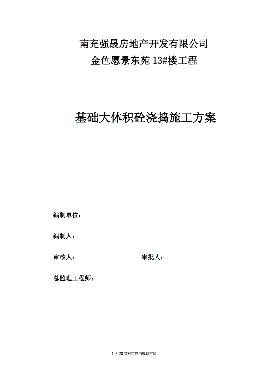 金色愿景东苑13#楼工程基础大体积混凝土浇捣施工方案(方案计划书)_第1页