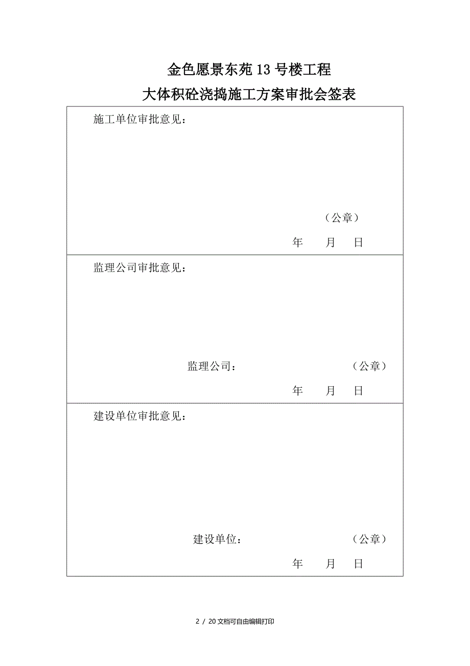 金色愿景东苑13#楼工程基础大体积混凝土浇捣施工方案(方案计划书)_第2页