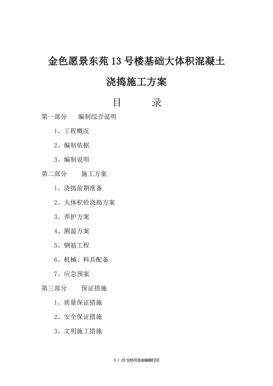 金色愿景东苑13#楼工程基础大体积混凝土浇捣施工方案(方案计划书)_第3页