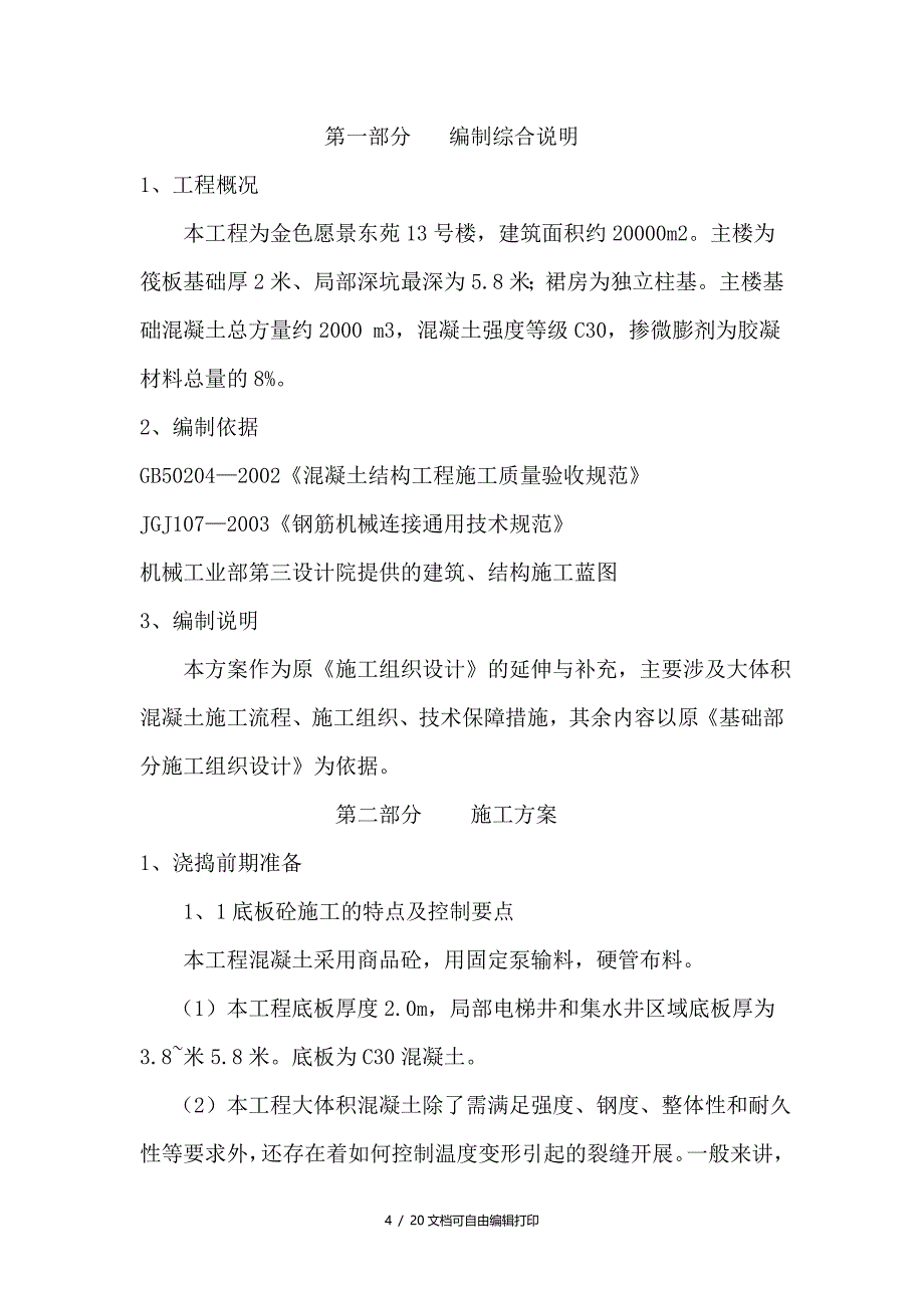 金色愿景东苑13#楼工程基础大体积混凝土浇捣施工方案(方案计划书)_第4页