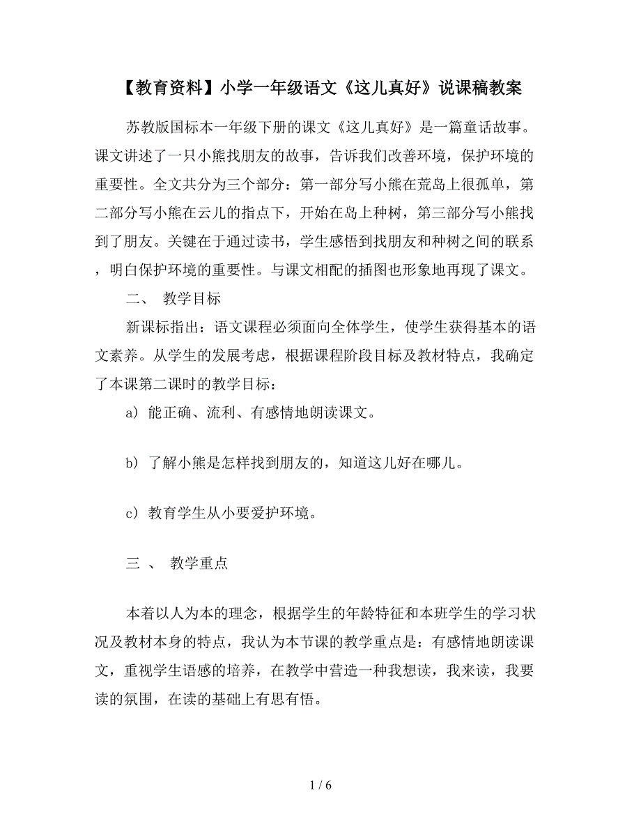 【教育资料】小学一年级语文《这儿真好》说课稿教案.doc_第1页