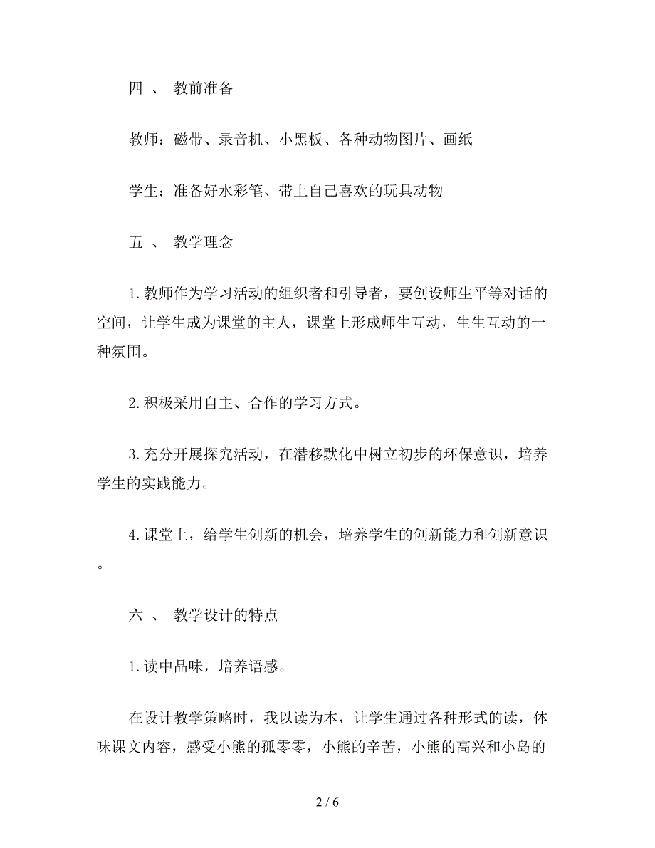 【教育资料】小学一年级语文《这儿真好》说课稿教案.doc_第2页