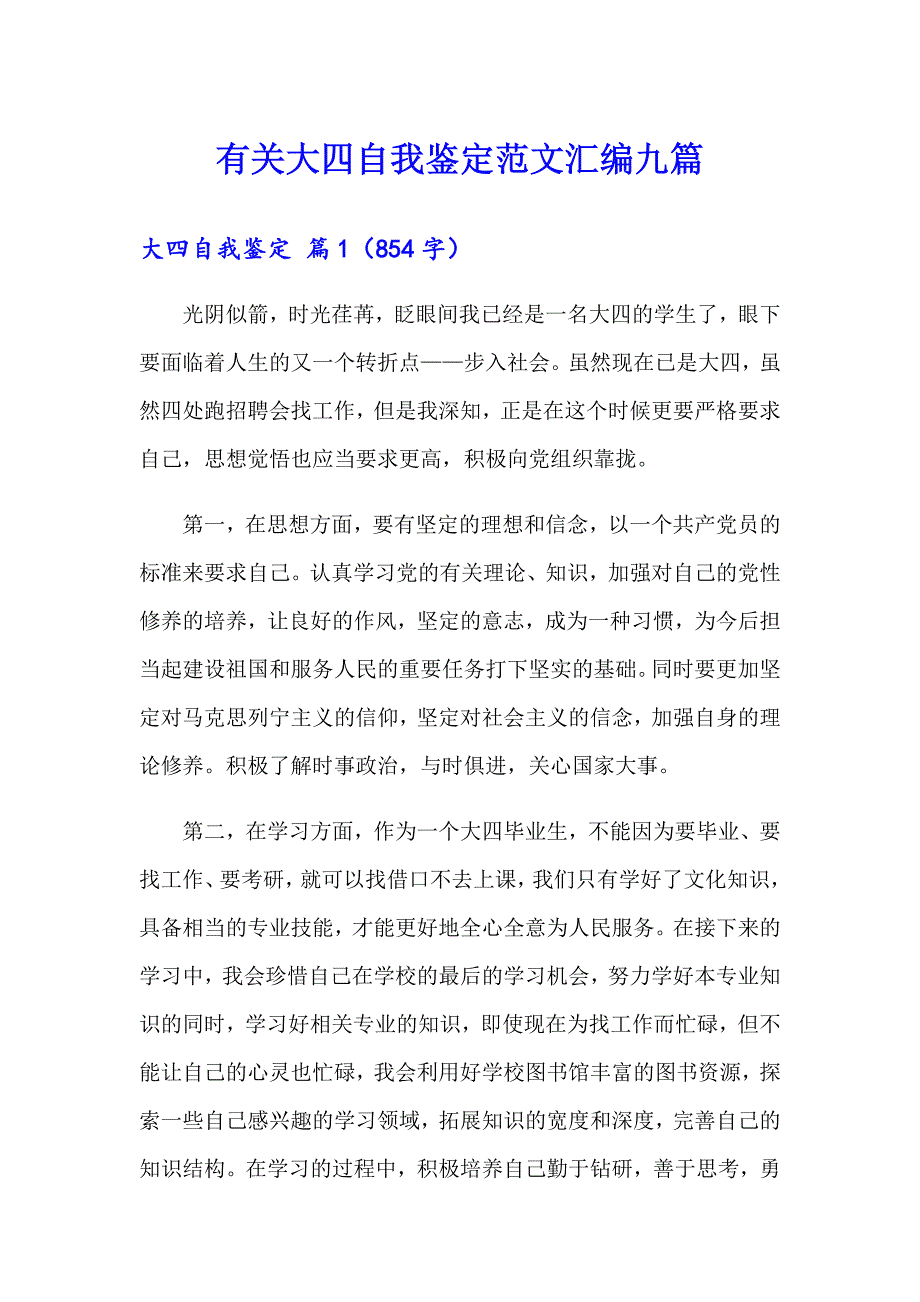 有关大四自我鉴定范文汇编九篇_第1页