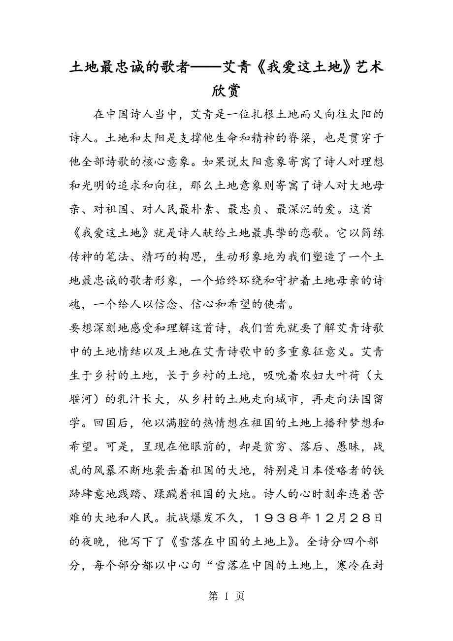 2023年土地最忠诚的歌者──艾青《我爱这土地》艺术欣赏.doc_第1页