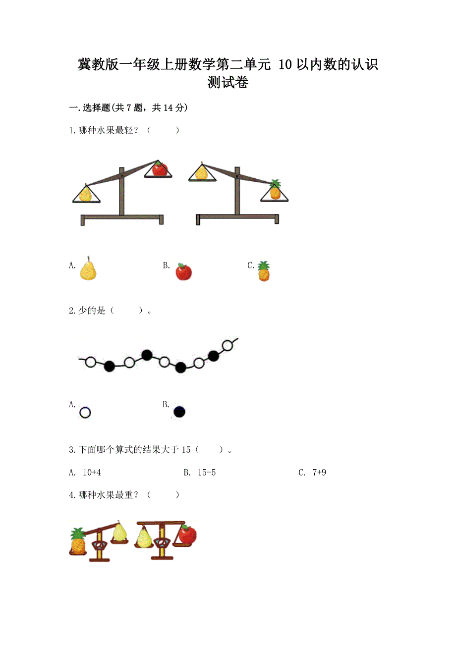 冀教版一年级上册数学第二单元-10以内数的认识-测试卷【名师推荐】.docx_第1页