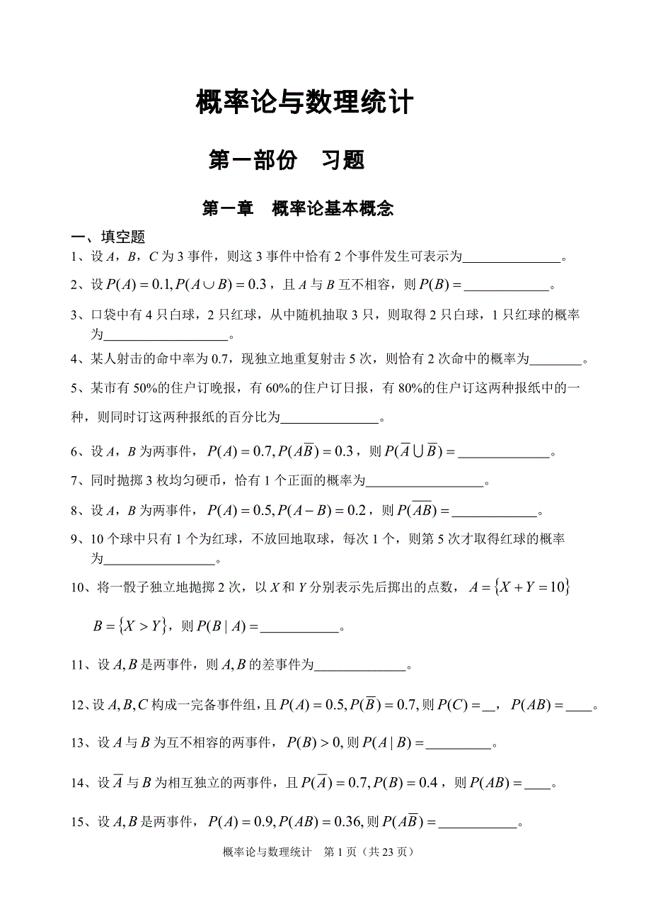 概率论与数理统计B的习题集填空与选择.doc_第1页