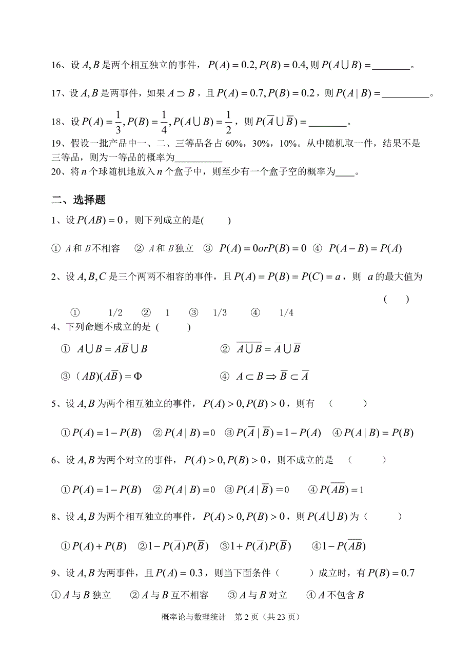 概率论与数理统计B的习题集填空与选择.doc_第2页