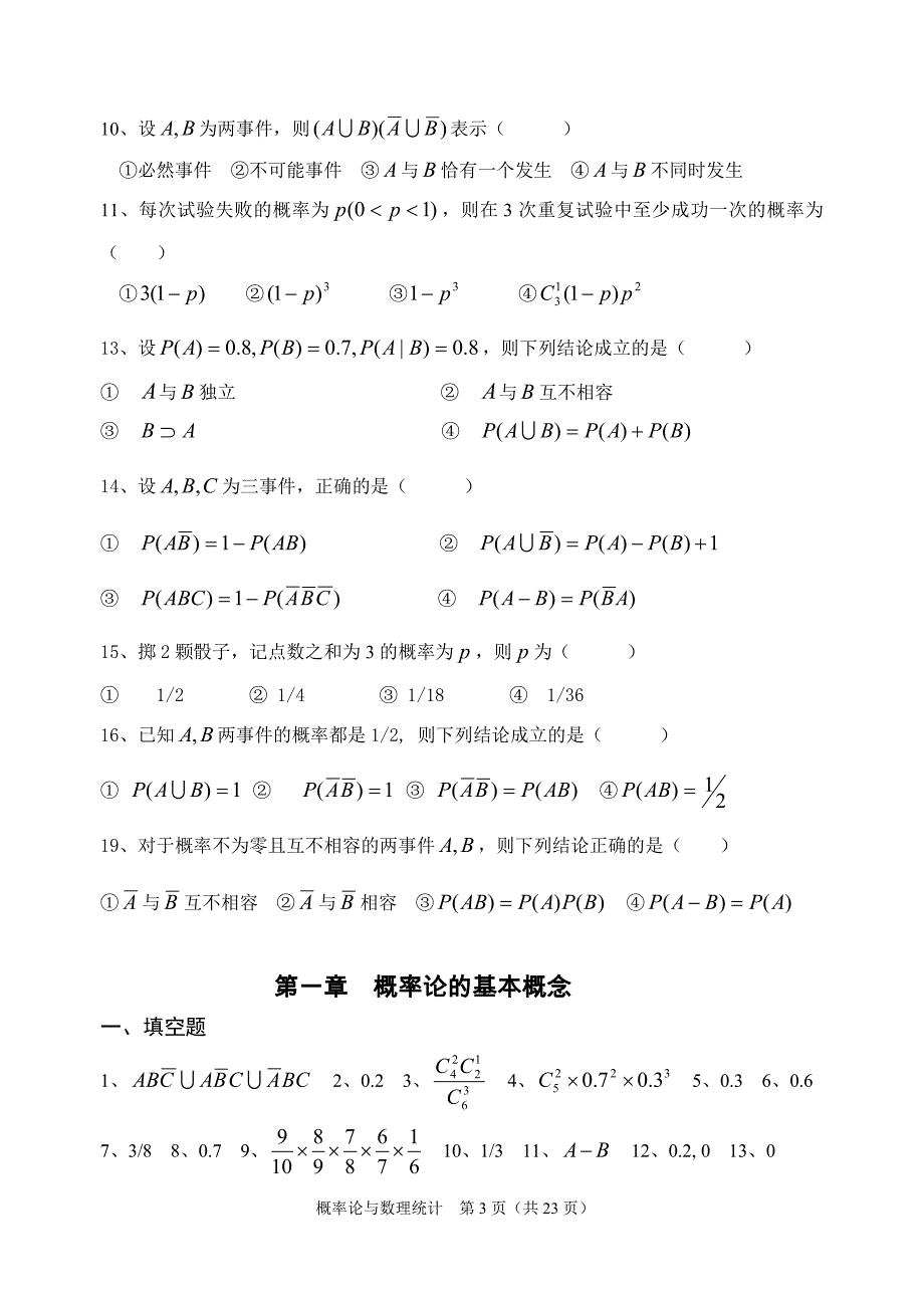 概率论与数理统计B的习题集填空与选择.doc_第3页