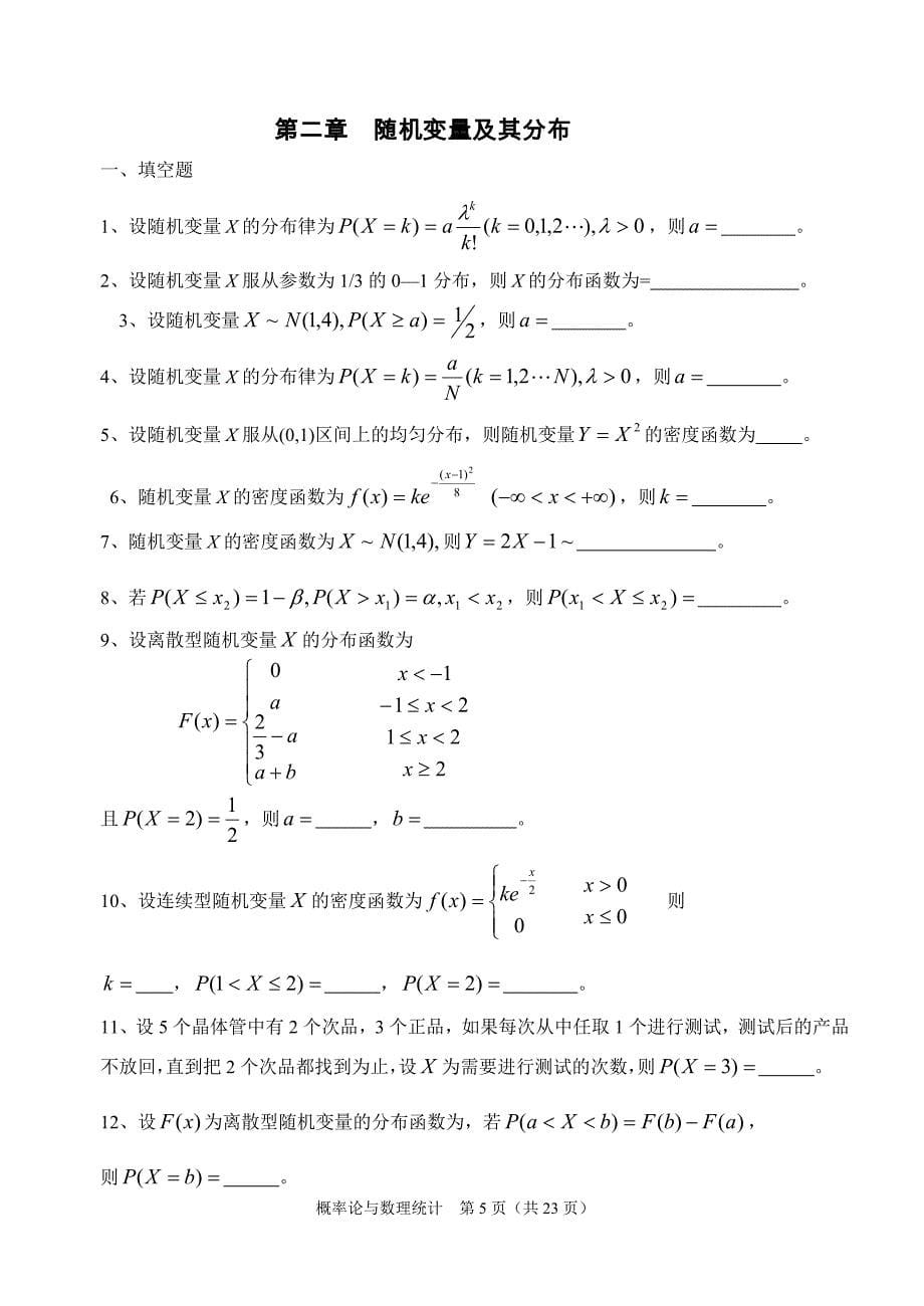 概率论与数理统计B的习题集填空与选择.doc_第5页