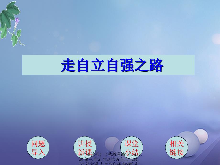 最新道德与法治上册第三单元生活告诉自己我能行第六课人生当自强第2框走自立自强之路课件鲁人六三制鲁人级上册政治课件_第1页